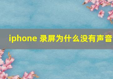 iphone 录屏为什么没有声音